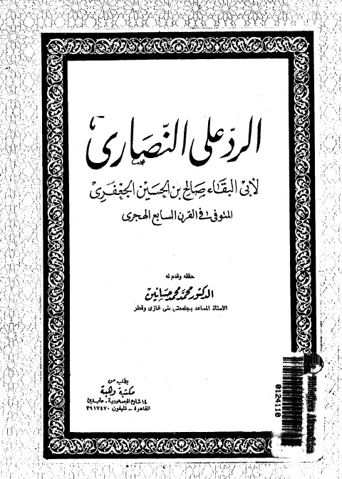 تحميل كتاب الرد على النصارى PDF أبو البقاء صالح بن الحسين الجعفري