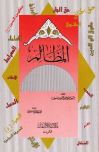 تحميل كتاب المظالم PDF الشهيد السيد عبد الحسين دستغيب