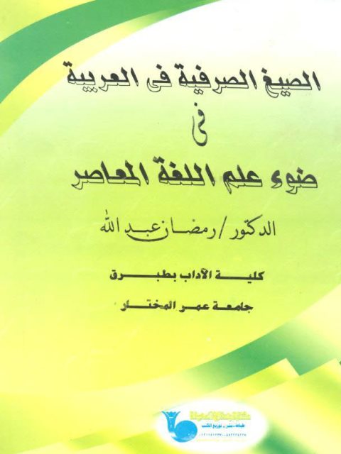 تحميل كتاب الصيغ الصرفية في العربية في ضوء علم اللغة المعاصر PDF رمضان عبد الله