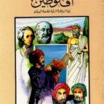 تحميل كتاب أفلوطين بين الديانات الشرقية وفلسفة اليونان PDF بدون علامة مائية