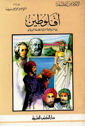 تحميل كتاب أفلوطين بين الديانات الشرقية وفلسفة اليونان PDF بدون علامة مائية