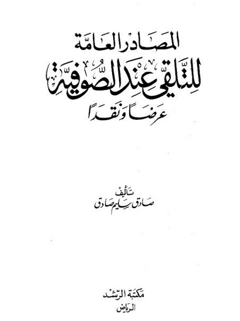 تحميل كتاب المصادر العامة للتلقي عند الصوفية ل صادق سليم صادق PDF
