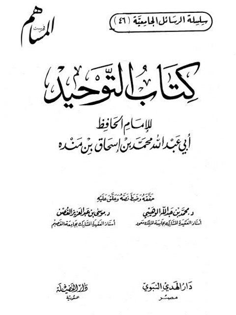 تحميل كتاب التوحيد لابن منده PDF ابن منده