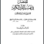 تحميل كتاب المفصل في تفسير القرآن الكريم PDF جلال الدين السيوطي