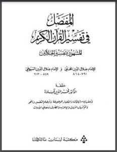تحميل كتاب المفصل في تفسير القرآن الكريم PDF جلال الدين السيوطي