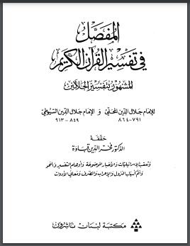 تحميل كتاب المفصل في تفسير القرآن الكريم PDF جلال الدين السيوطي