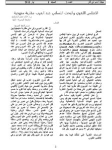 تحميل كتاب الأطلس اللغوي والبحث اللساني عند العرب مقاربة منهجية لخالد نعيم الشناوي PDF