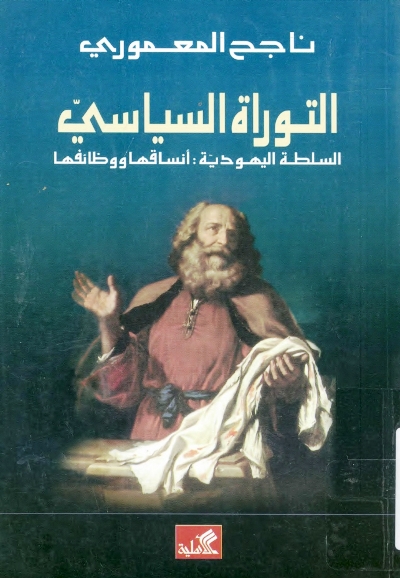تحميل كتاب التوراة السياسي السلطة اليهودية انساقها ووظائفها PDF