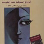 تحميل كتاب المتعة الزواج المؤقت عند الشيعة حالة إيران 1978، 1982م ل شهلا حائرى PDF