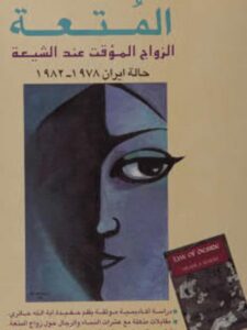 تحميل كتاب المتعة الزواج المؤقت عند الشيعة حالة إيران 1978، 1982م ل شهلا حائرى PDF