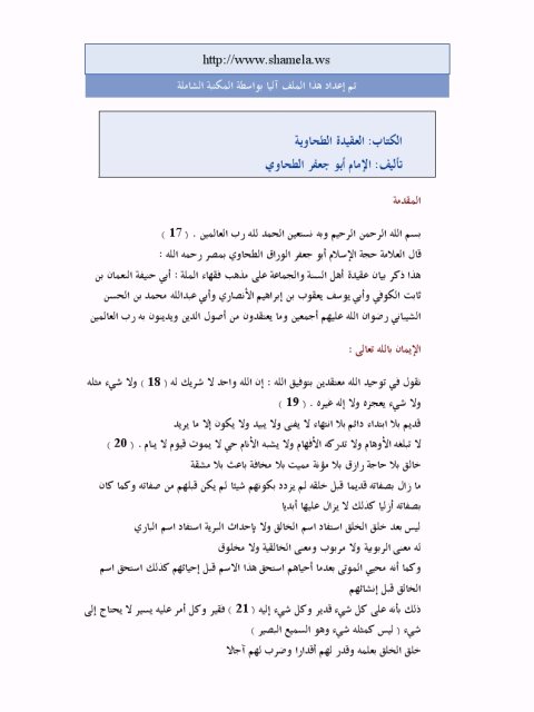 تحميل كتاب العقيدة الطحاوية PDF أحمد بن محمد أبو جعفر الوراق الطحاوي