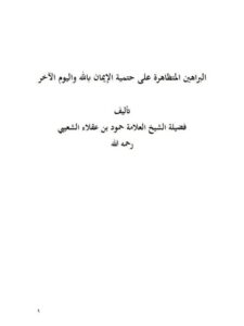 تحميل كتاب البراهين المتظاهرة على حتمية الإيمان بالله واليوم الآخر PDF حمود بن عقلاء الشعيبي