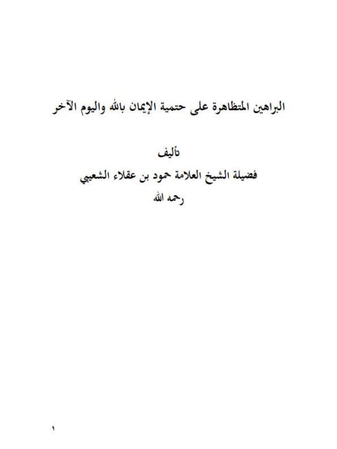تحميل كتاب البراهين المتظاهرة على حتمية الإيمان بالله واليوم الآخر PDF حمود بن عقلاء الشعيبي