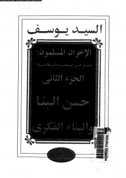 تحميل كتاب الإخوان المسلمون هل هى صحوة إسلامية الجزء الثانى حسن البنا PDF محمود نصار والسيد يوسف