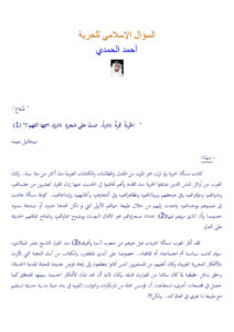 تحميل كتاب السؤال الإسلامي للحرية مقالة لأحمد الحمدي PDF