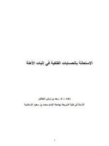 تحميل كتاب الاستعانة بالحسابات الفلكية في إثبات الأهلة PDF سعد بن تركي الخثلان