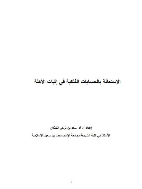 تحميل كتاب الاستعانة بالحسابات الفلكية في إثبات الأهلة PDF سعد بن تركي الخثلان