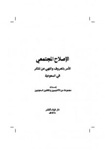 تحميل كتاب الإصلاح المجتمعي الأمر بالمعروف والنهي عن المنكر في السعودية PDF