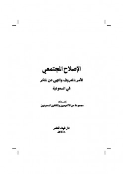 تحميل كتاب الإصلاح المجتمعي الأمر بالمعروف والنهي عن المنكر في السعودية PDF