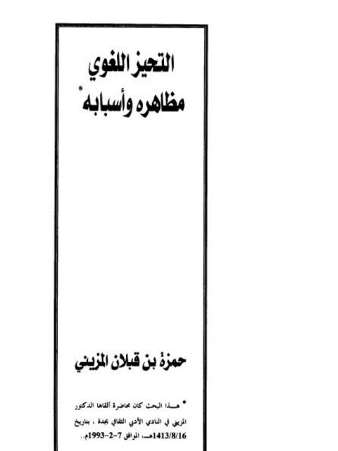 تحميل كتاب التحيز اللغوي مظاهره وأسبابه لحمزة بن قبلان المزيني PDF