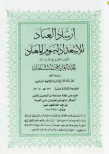 تحميل كتاب إرشاد العباد للاستعداد ليوم المعاد PDF الشيخ عبد العزيز السلمان
