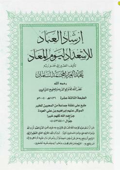 تحميل كتاب إرشاد العباد للاستعداد ليوم المعاد PDF الشيخ عبد العزيز السلمان