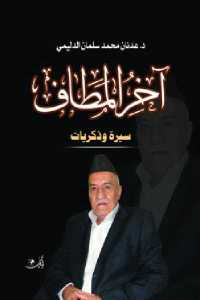 تحميل كتاب آخر المطاف سيرة وذكريات PDF