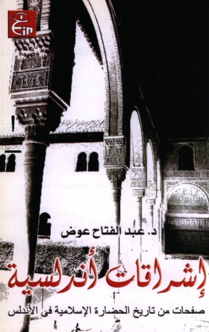 تحميل كتاب إشراقات أندلسية صفحات من تاريخ الحضارة الإسلامية في الأندلس PDF