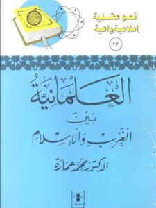 تحميل كتاب العلمانية بين الغرب والإسلام PDF محمد عمارة نسخة محمولة