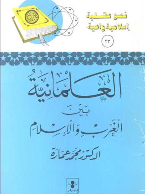 تحميل كتاب العلمانية بين الغرب والإسلام PDF محمد عمارة نسخة محمولة