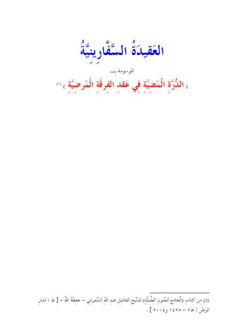 تحميل كتاب العقيدة السفارينية الدرة المضية في عقد أهل الفرقة المرضية- مشكول ل محمد بن أحمد بن سالم السفاريني PDF