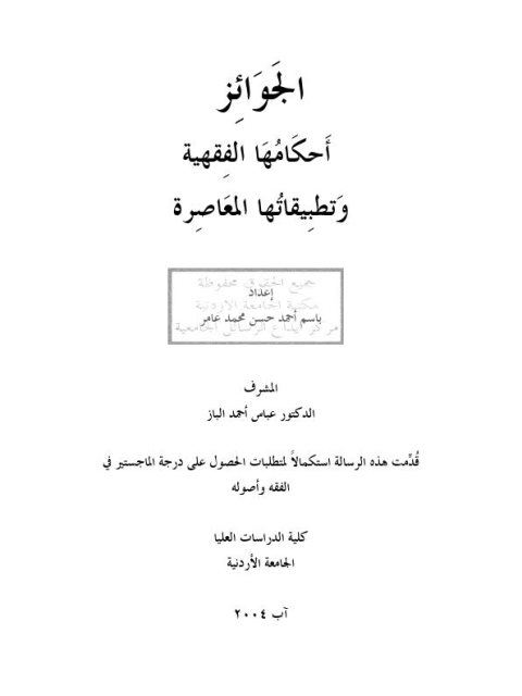 تحميل كتاب الجوائز أحكامها الفقهية وتطبيقاتها المعاصرة PDF باسم أحمد عامر