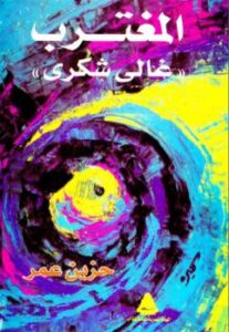 تحميل كتاب المغترب غالي شكري PDF غالي شكري