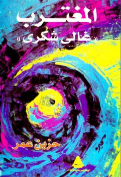تحميل كتاب المغترب غالي شكري PDF غالي شكري