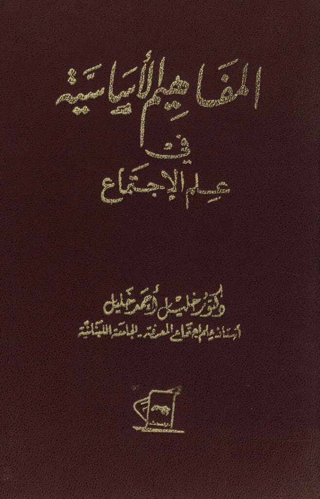 تحميل كتاب المفاهيم الأساسية في علم الإجتماع ل خليل أحمد خليل PDF