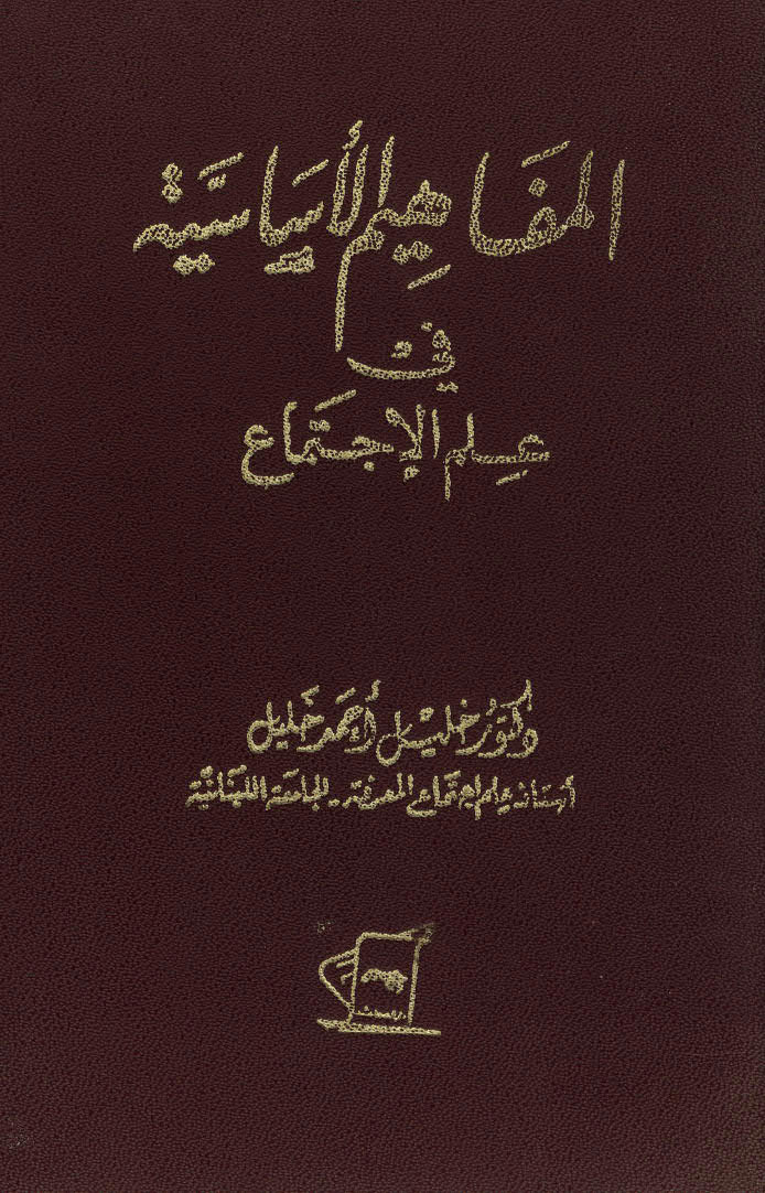 تحميل كتاب المفاهيم الأساسية في علم الإجتماع ل خليل أحمد خليل PDF