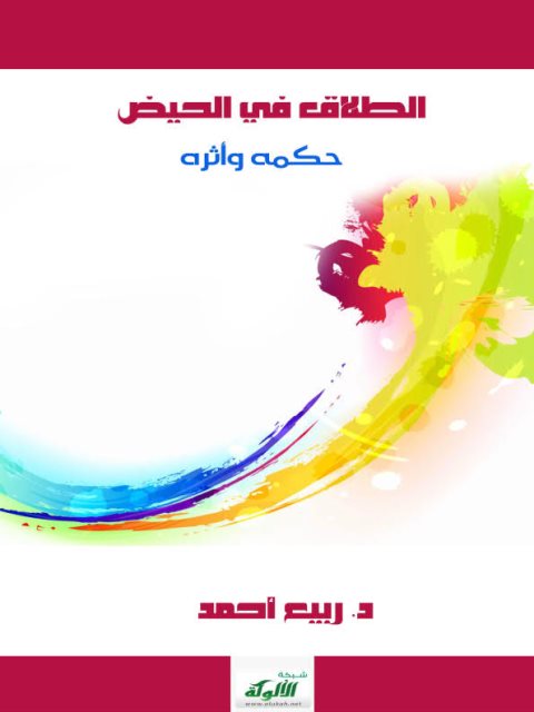 تحميل كتاب الطلاق في الحيض حكمه وأثره ل ربيع أحمد PDF ربيع أحمد