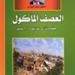 تحميل كتاب العصف المأكول حكومات أسرعت بثورة 25 يناير PDF محمد الجوادي
