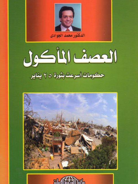 تحميل كتاب العصف المأكول حكومات أسرعت بثورة 25 يناير PDF محمد الجوادي