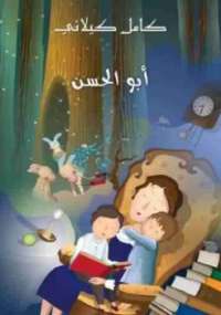 تحميل كتاب أبو الحَسَن PDF كامل كيلاني