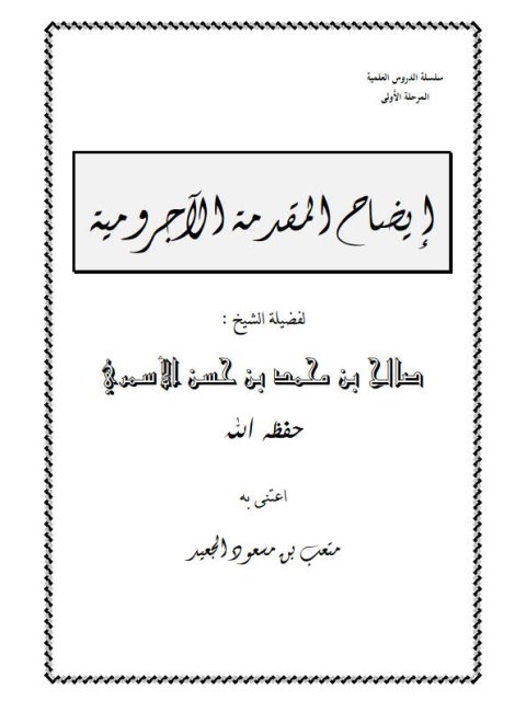 تحميل كتاب إيضاح المقدمة الآجرومية PDF صالح بن محمد بن حسن الأسمري