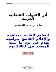 تحميل كتاب أثر القنوات الفضائية العربية PDF سالم بن علي القحطاني