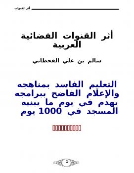 تحميل كتاب أثر القنوات الفضائية العربية PDF سالم بن علي القحطاني