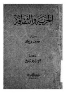 تحميل كتاب الحرية والثقافة PDF جون ديوي