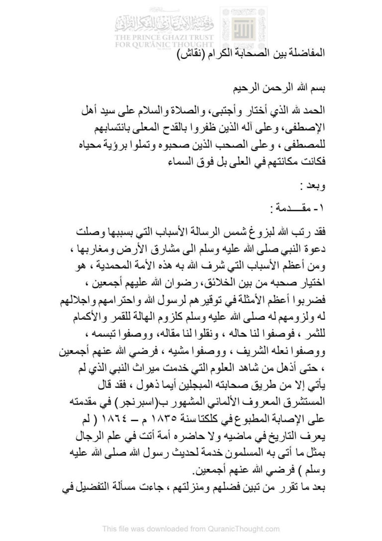 تحميل كتاب المفاضلة بين الصحابة الكرام (نقاش) ل شبكة مشكاة الإسلامية PDF شبكة مشكاة الإسلامية