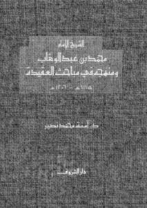 تحميل كتاب الشيخ الإمام محمد بن عبد الوهاب ومنهجه في مباحث العقيدة PDF آمنة محمد نصير نسخة محدثة