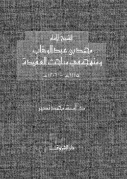 تحميل كتاب الشيخ الإمام محمد بن عبد الوهاب ومنهجه في مباحث العقيدة PDF آمنة محمد نصير نسخة محدثة