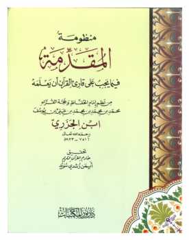 تحميل كتاب المقدمة الجزرية ل محمد بن الجزري PDF