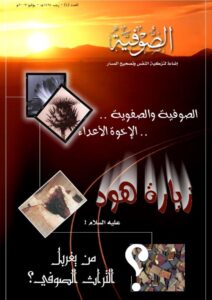 تحميل كتاب الصوفية والصفوية (ومجموعة مقالات) PDF أحمد فهمي