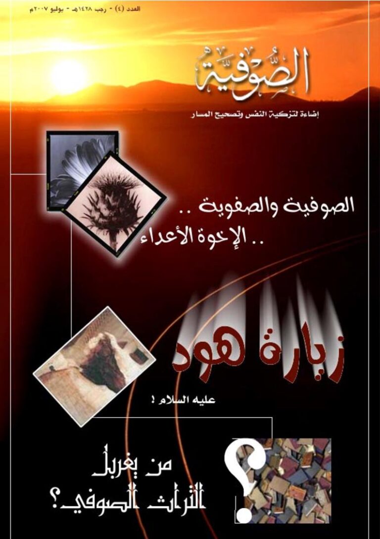 تحميل كتاب الصوفية والصفوية (ومجموعة مقالات) PDF أحمد فهمي
